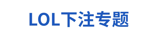 LOL比赛预测