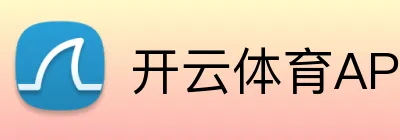 开云体育APP下载